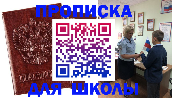 временная регистрация для школы в Семилуках